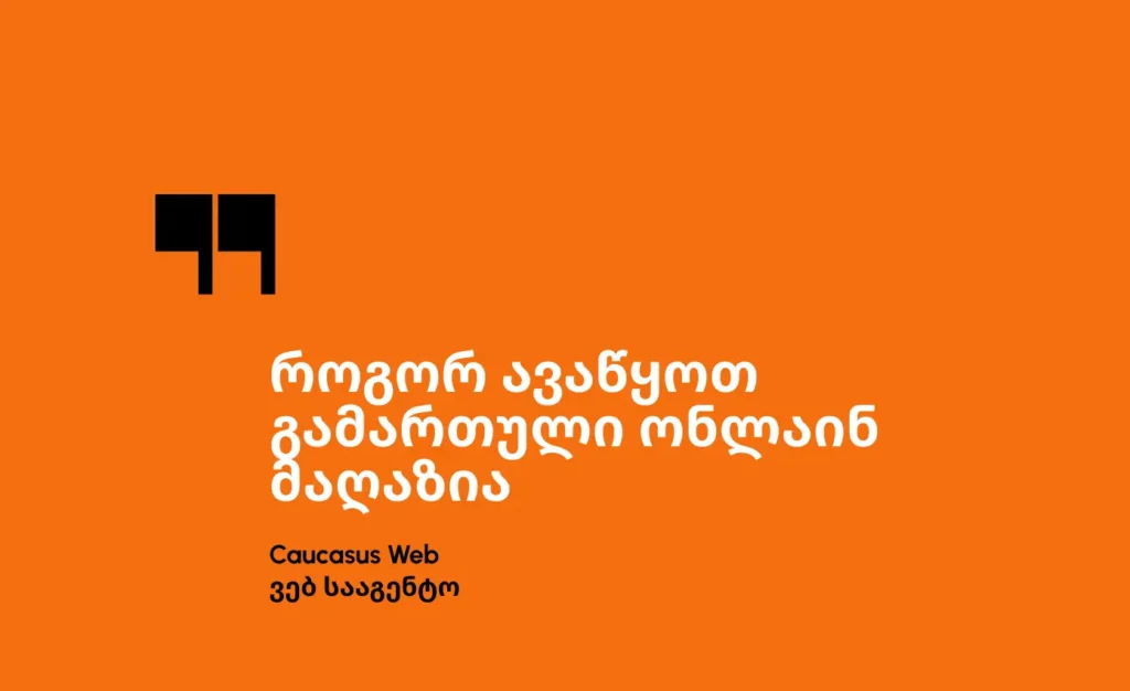 როგორ ავაწყოთ გამართული ონლაინ მაღაზია WooCommerce-ის გამოყენებით