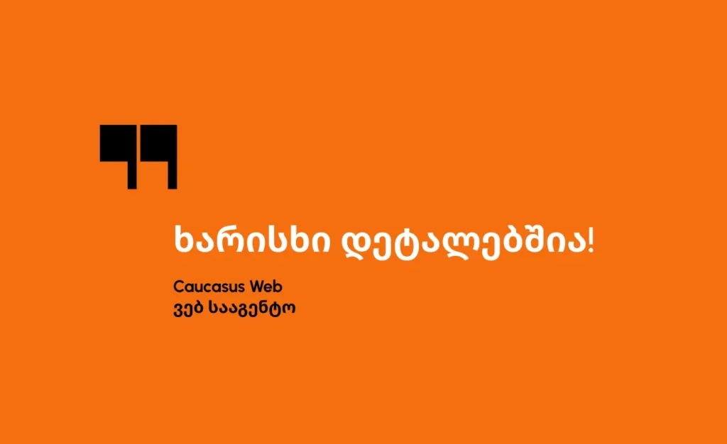 რატომ ვენდობით WordPress Caucasus Web-ში?